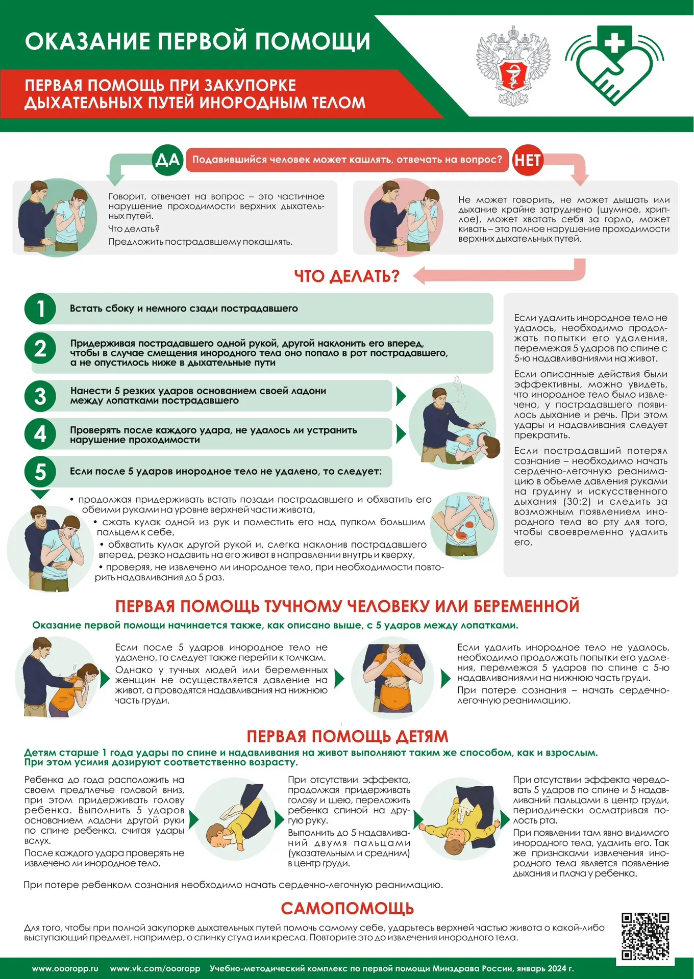 🏥 Первая помощь при закупорке дыхательных путей инородным телом.

Первая помощь при закупорке дыхат
