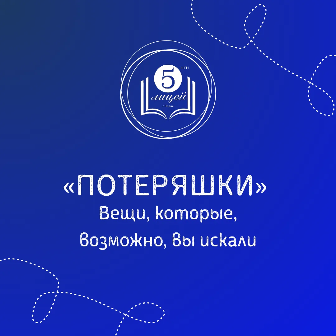 Уважаемые родители и дети, необходимо разобрать свои потеряшки!