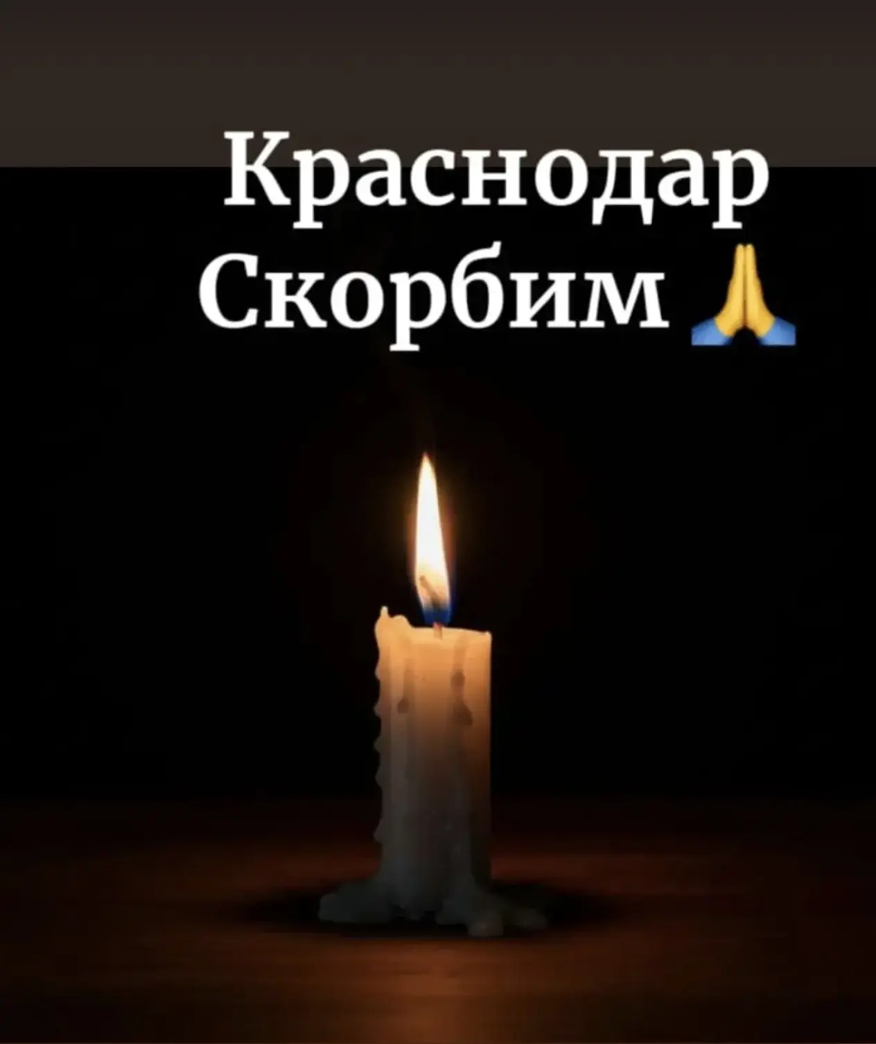 Скорбим вместе с Краснодаром🕯