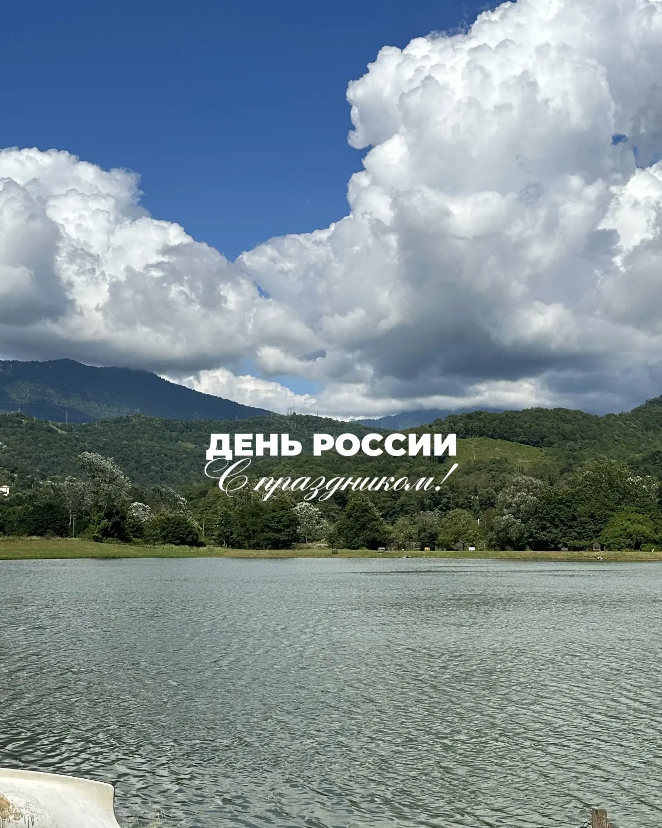 Коллектив Племенной форелеводческий завод «Адлер» поздравляет вас с Днём России!

Этот праздник объе