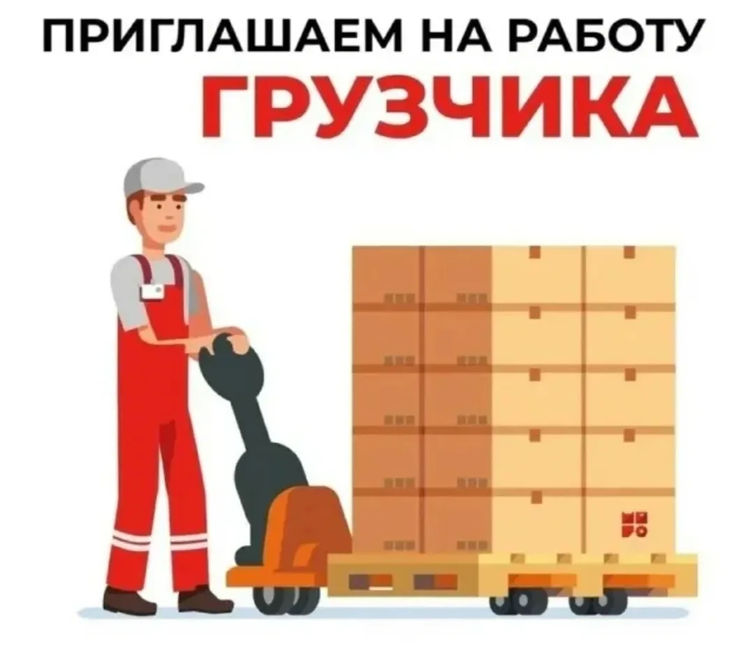 Грузчик.