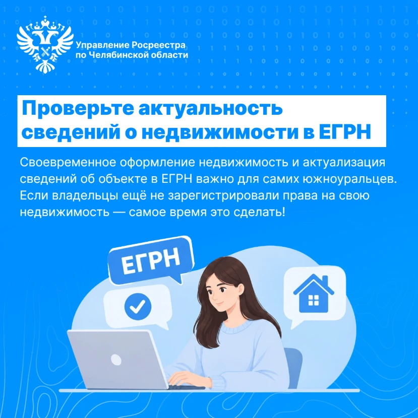 Проверьте актуальность сведений о недвижимости в ЕГРН