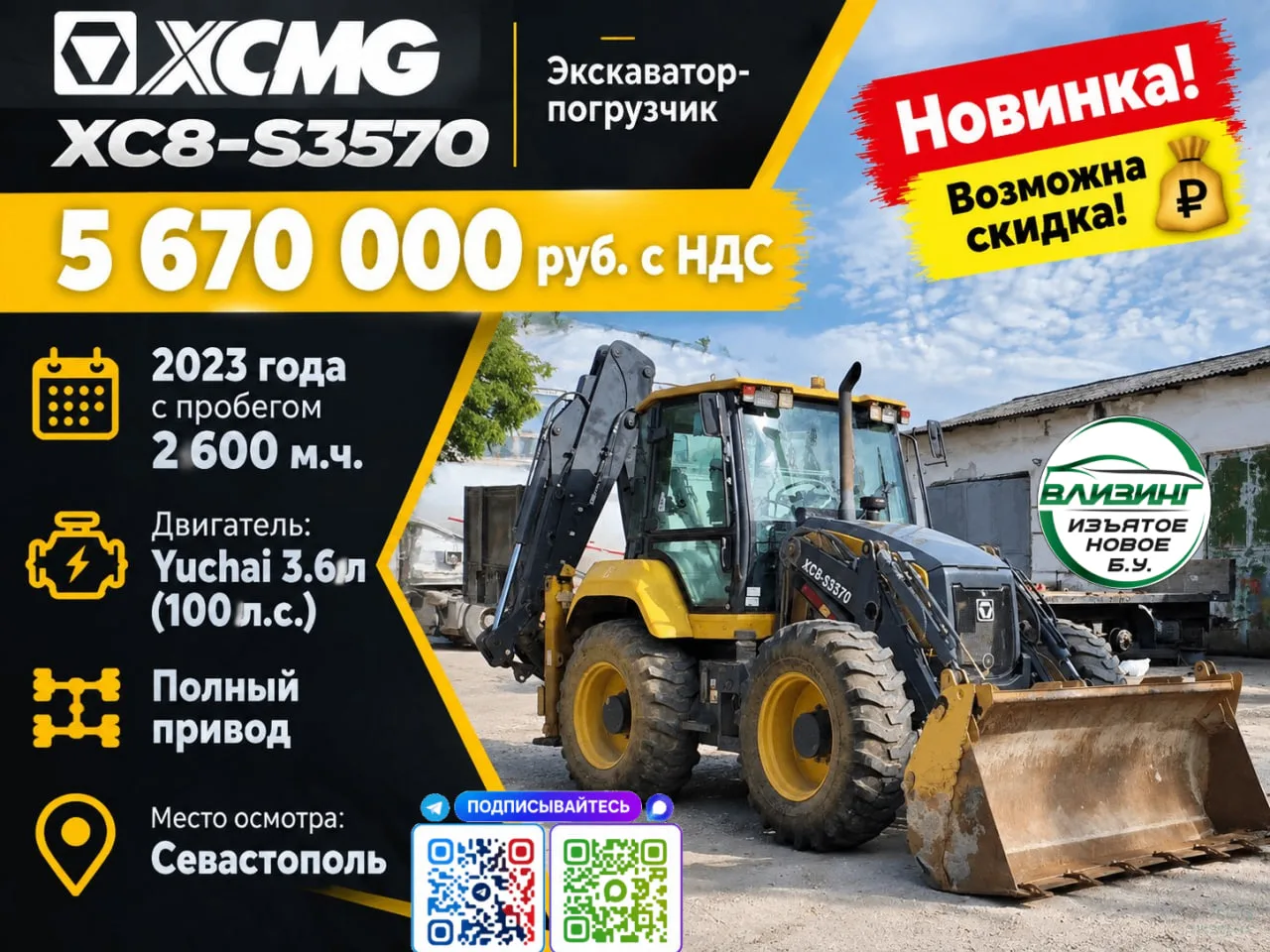 Экскаватор-погрузчик XCMG XC8-S3570 — 5 670 000 руб. с НДС