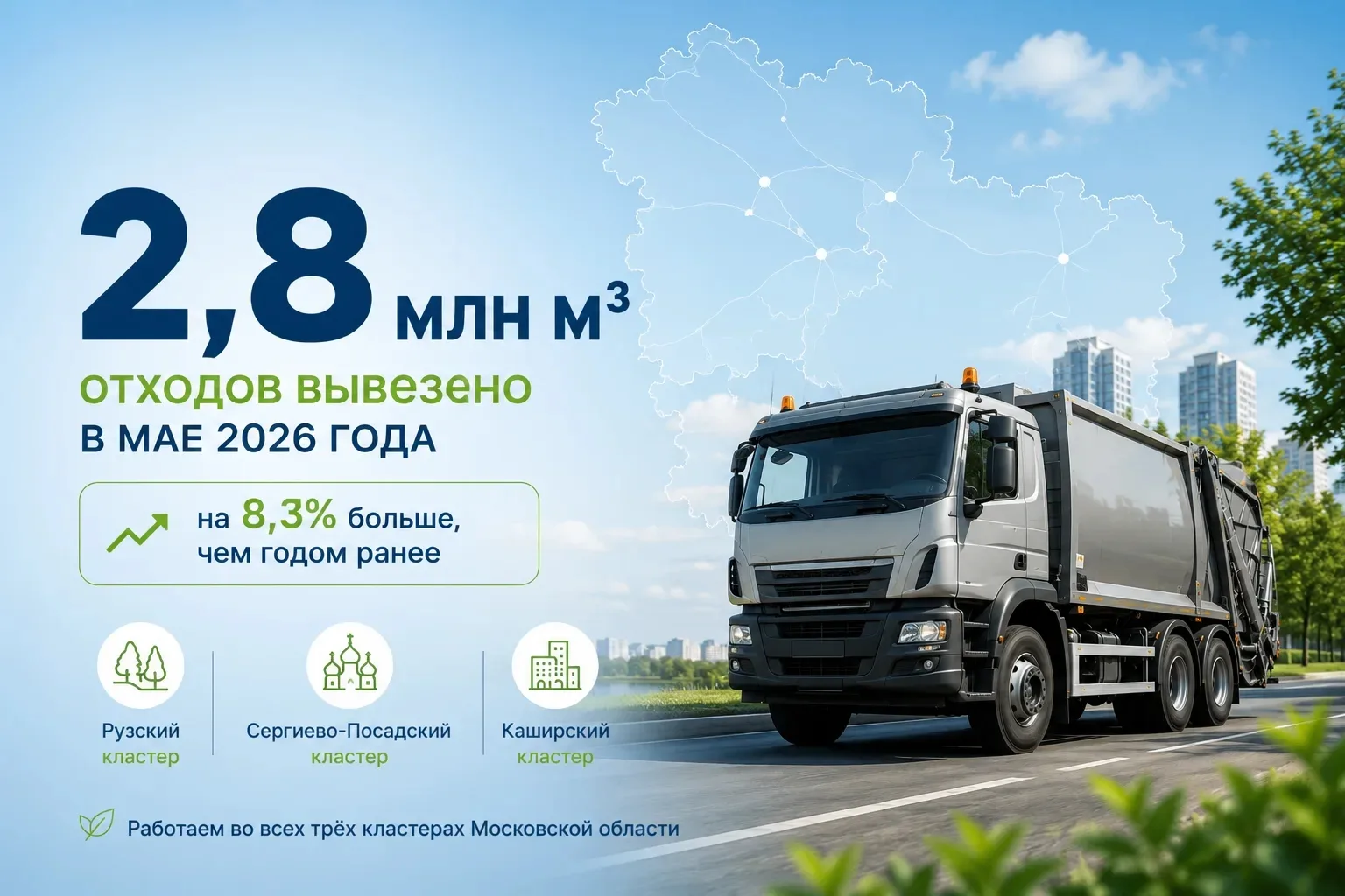 Май показал рост – отходы вывезены вовремя

В мае 2026 года компания «ЭкоЛайф» вывезла из Подмосковь