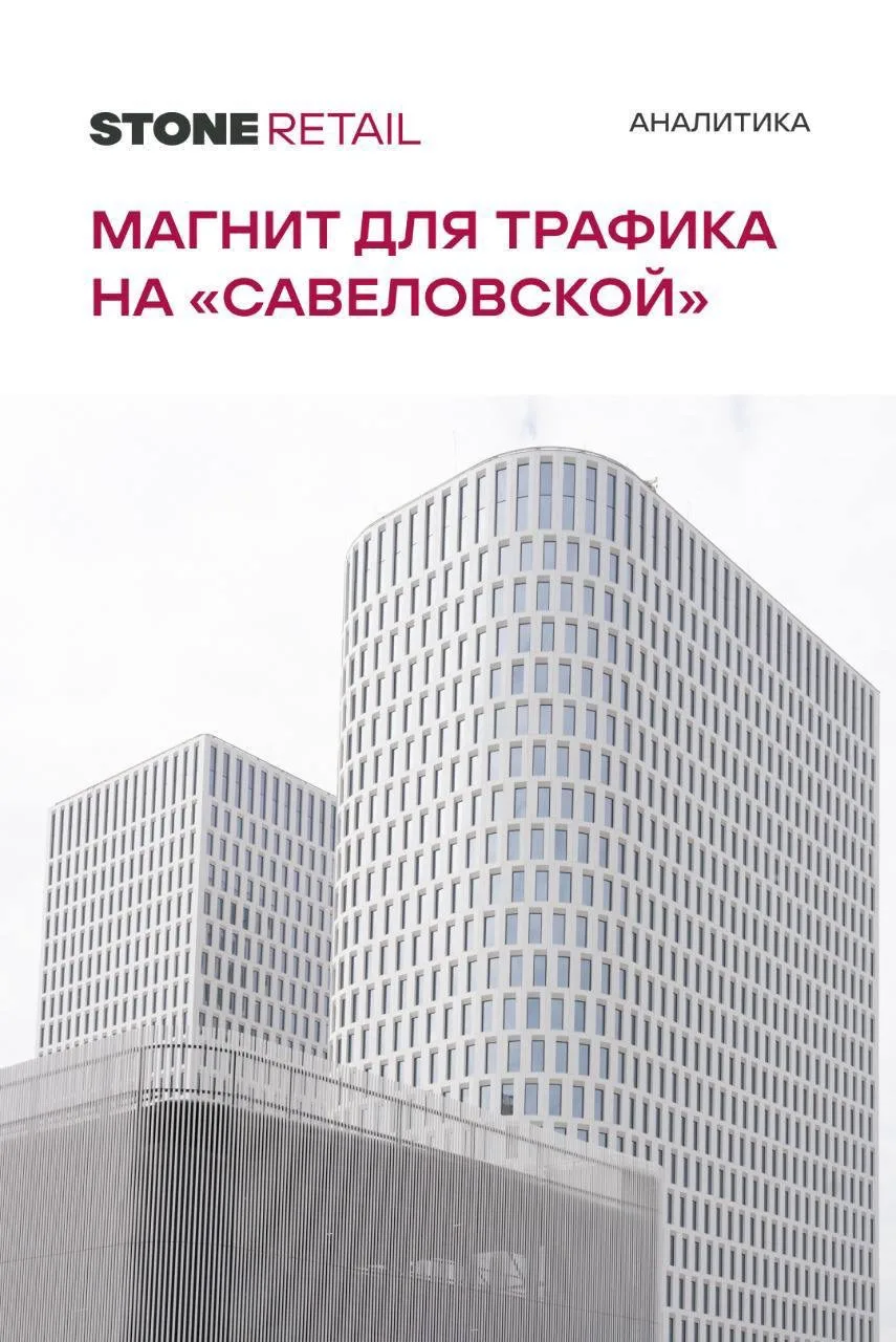 #АналитическийЧетверг 
За счет чего локация вблизи м. «Савеловская» имеет высокий потенциал для разв