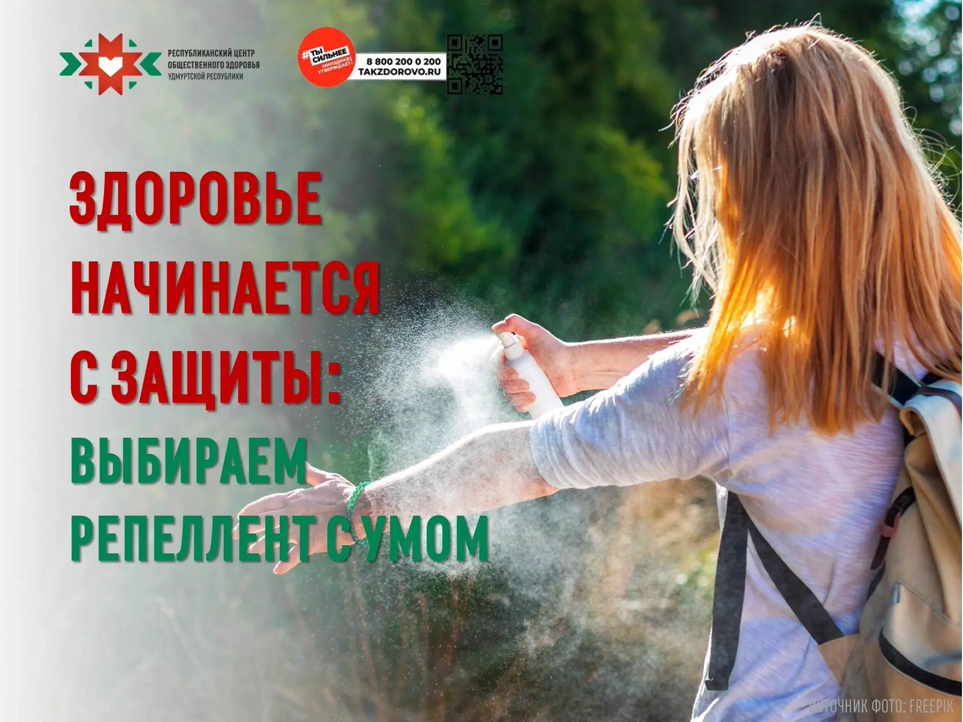 🦟 Каждый укус комара, мошки или клеща — это потенциальный риск подхватить серьезную инфекцию. Чтобы