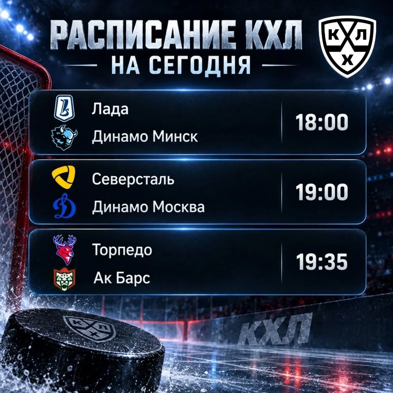 🏒 Новую неделю начинаем с трёх матчей в расписании КХЛ.
