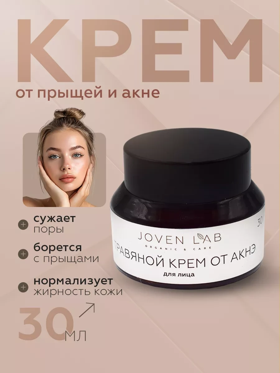 ⚡️ Антисептический крем от прыщей для лица и тела, JOVEN LAB