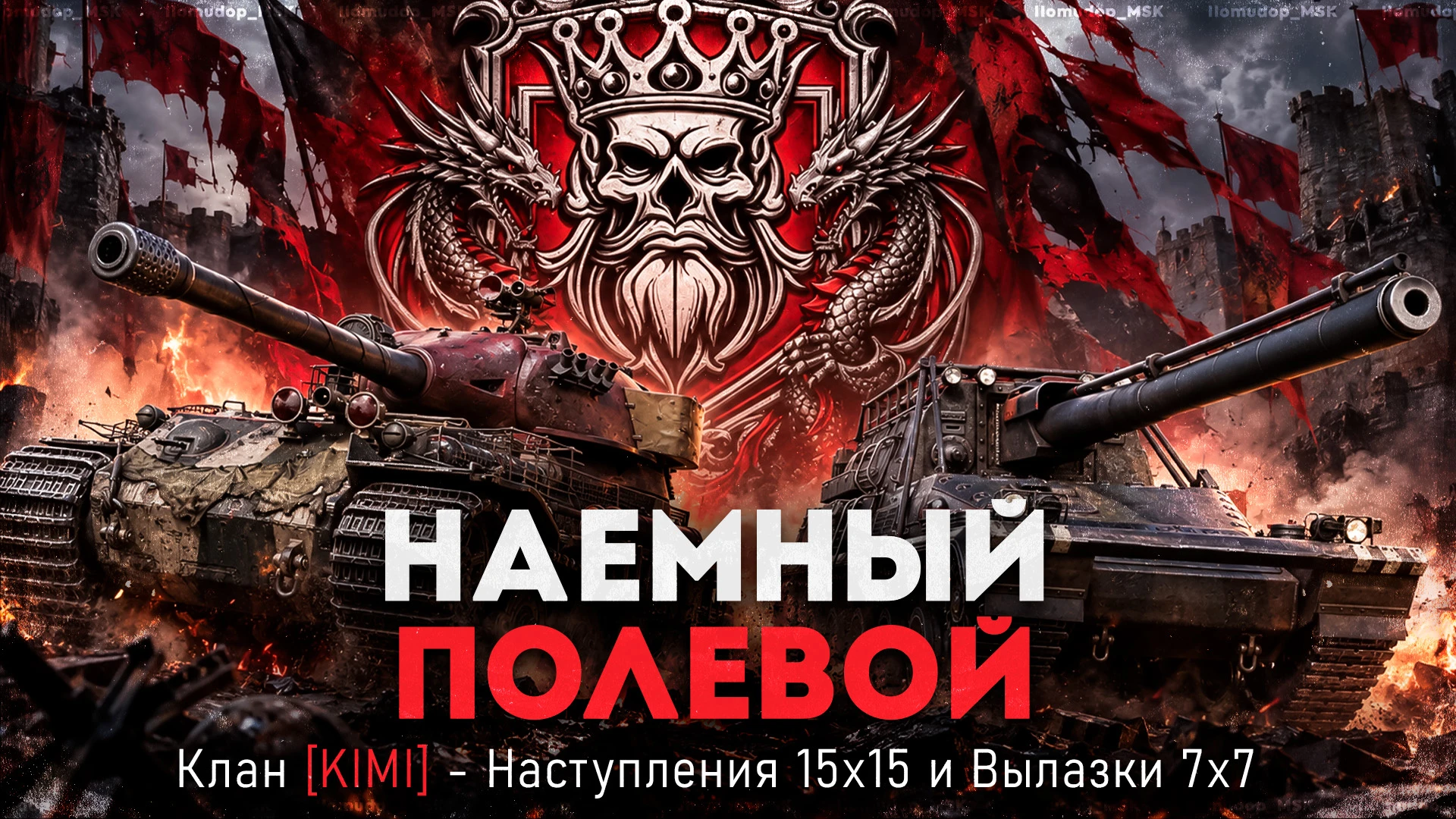 Сегодня тоже немножко покомандую, на этот раз кланом KIMI, играем наступления 15х15 и в...