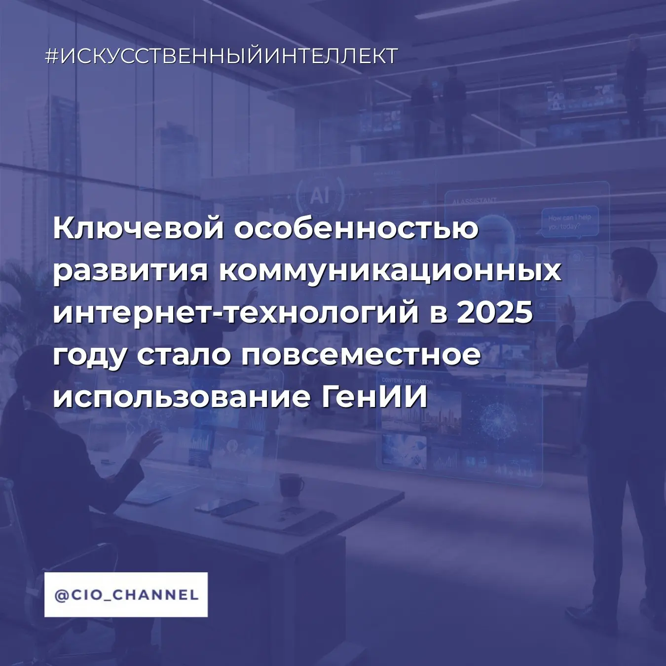 Ключевой особенностью развития коммуникационных интернет-технологий в 2025 году стало п...