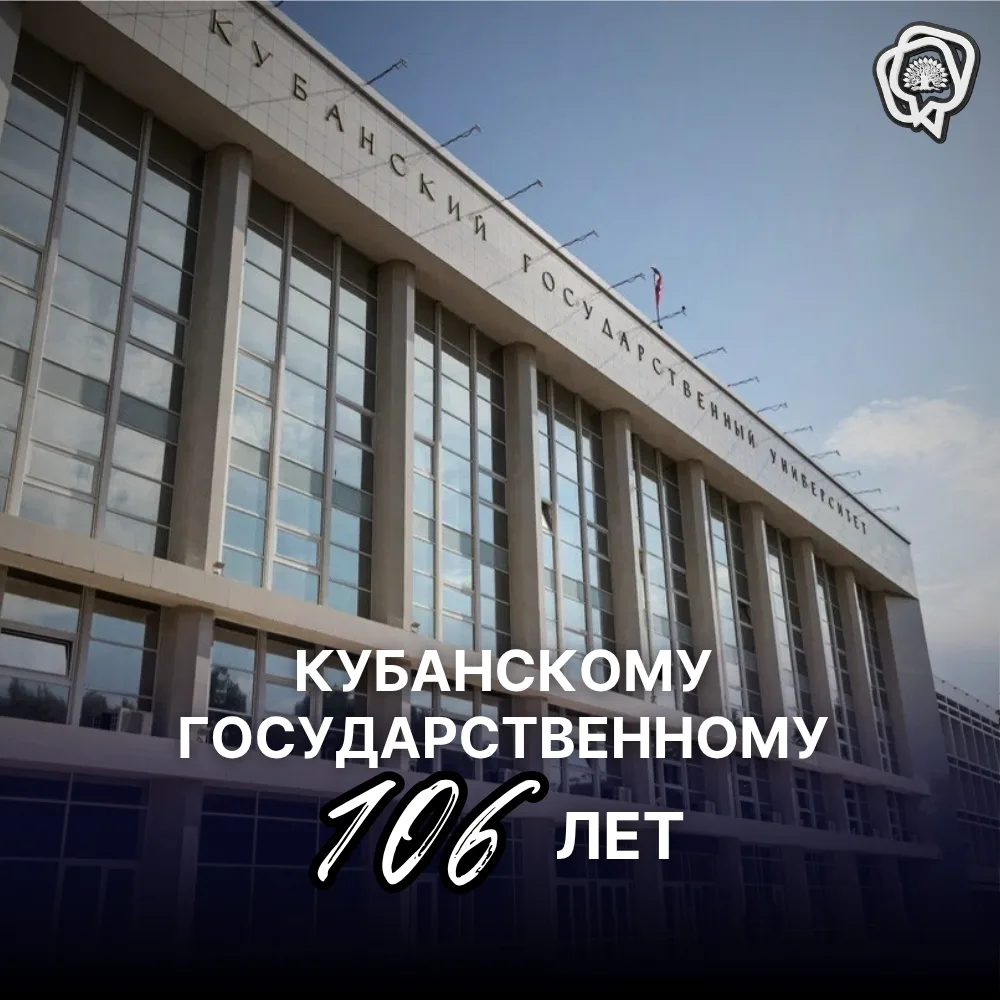 С днём рождения, КубГУ 🔥