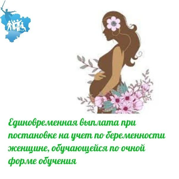 Единовременная выплата при постановке на учет по беременности