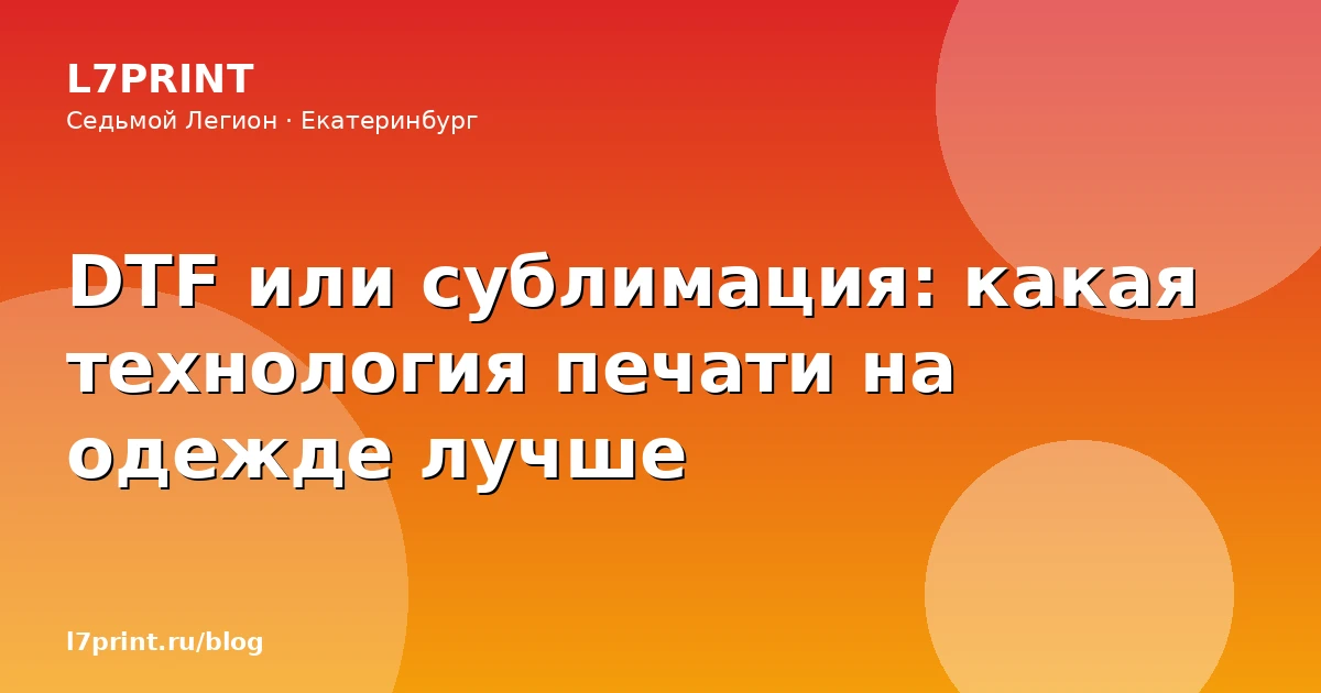 DTF или сублимация: какая технология печати на одежде лучше