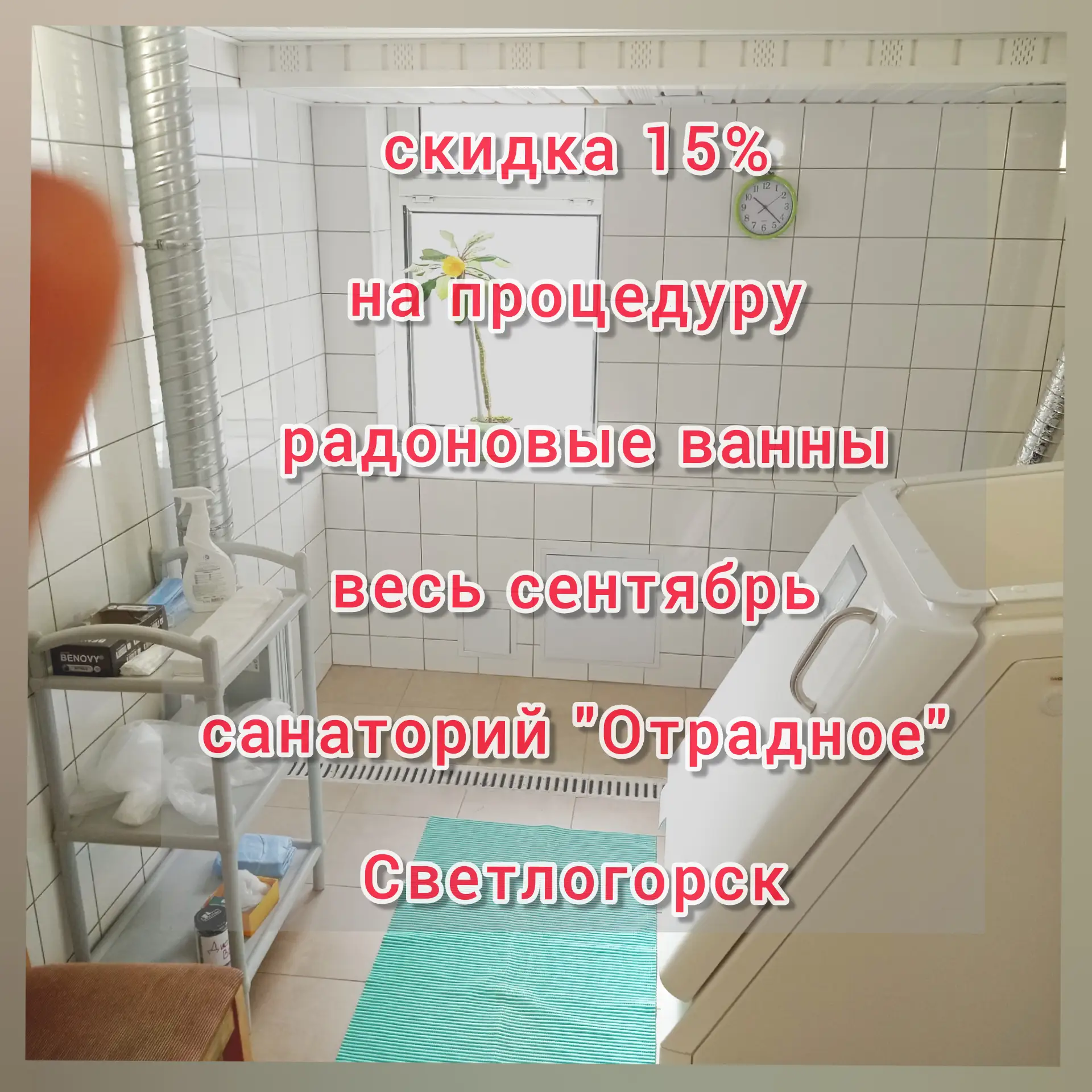 Весь сентябрь скидка 15% на радоновые ванны в честь 80-летия санатория "Отрадное"!