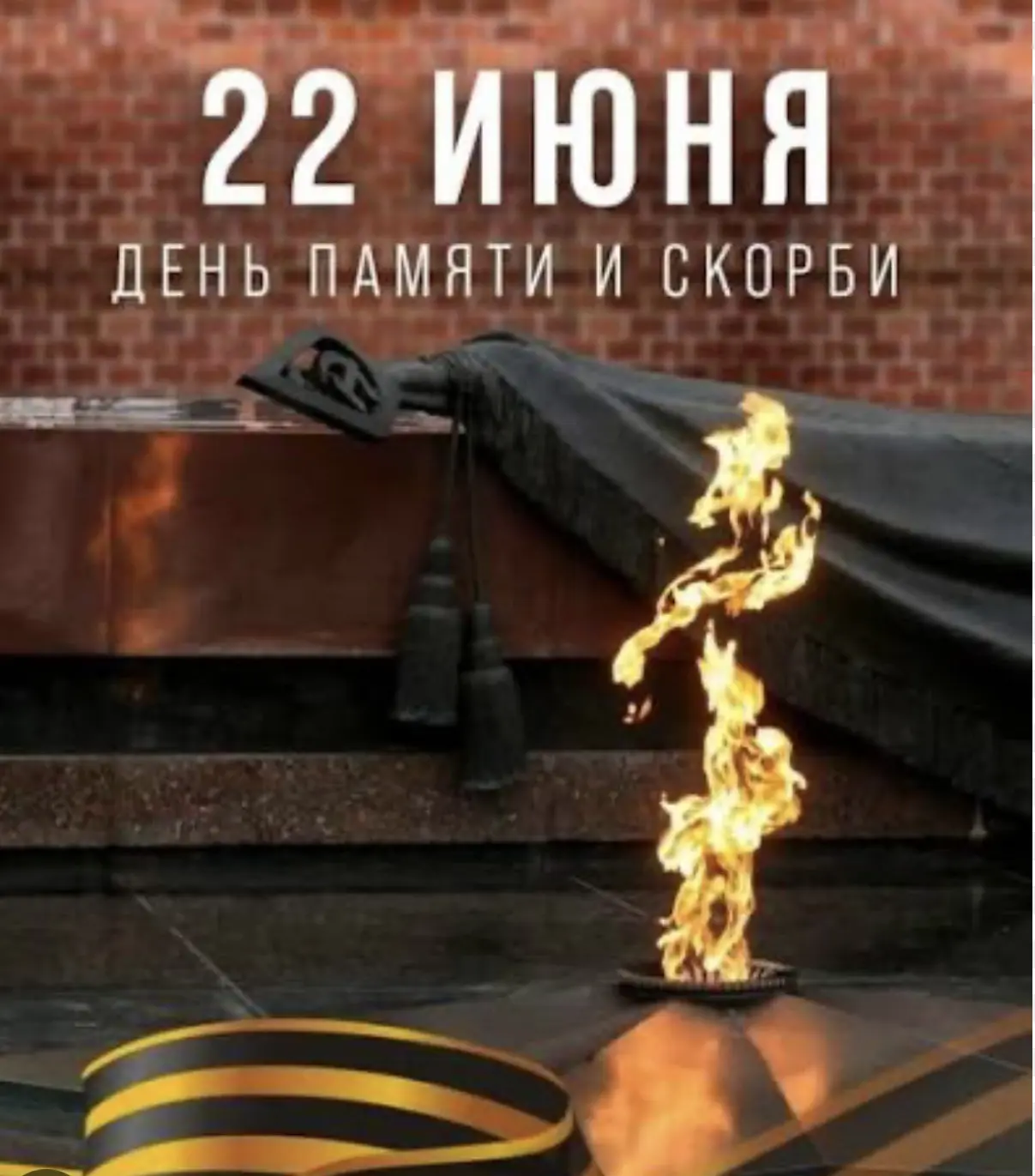 22 июня - одна из наиболее трагических дат в истории нашей Родины. День памяти и скорби для тех, кто