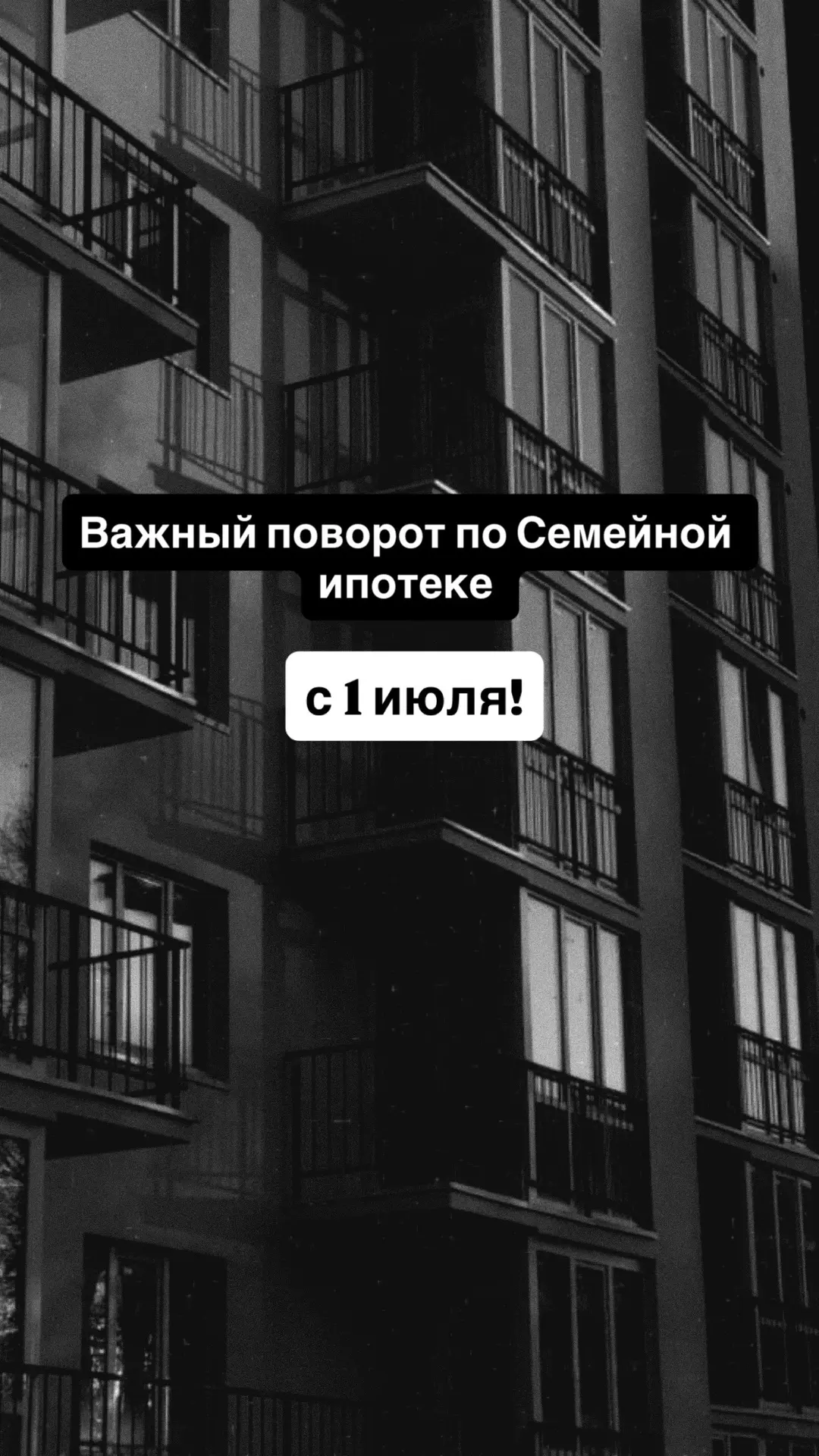 Важный поворот по Семейной ипотеке с 1 июля!
