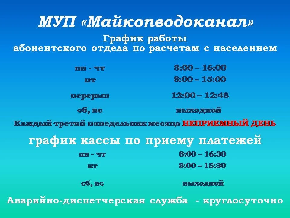 ❗❗❗Напоминаем время работы кассы и абонентского отдела МУП "Майкопводоканал"
