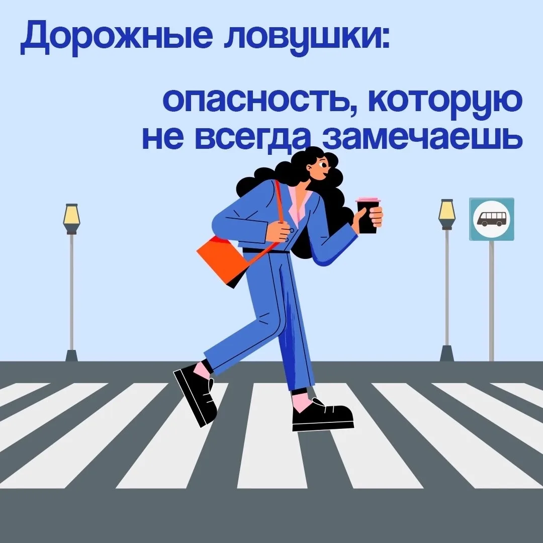 Дорожные ловушки: обыденное действие может обернуться трагедией