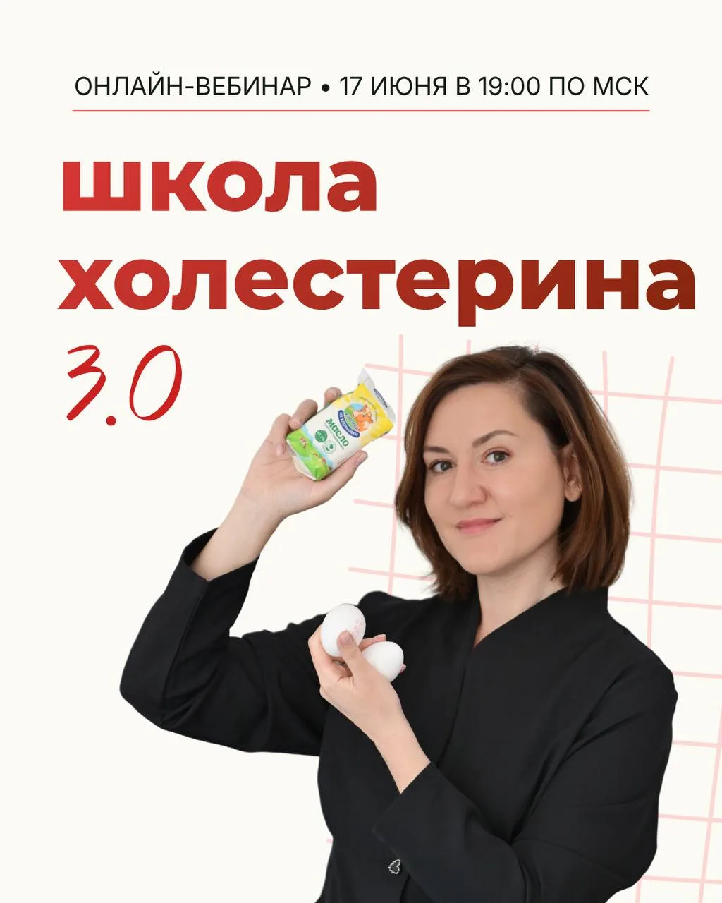 Новость - ДВА ! 

17 июня в 19.00 по мск 
*я проведу большой вебинар 

✅ Школа холестерина 3.0

Посл