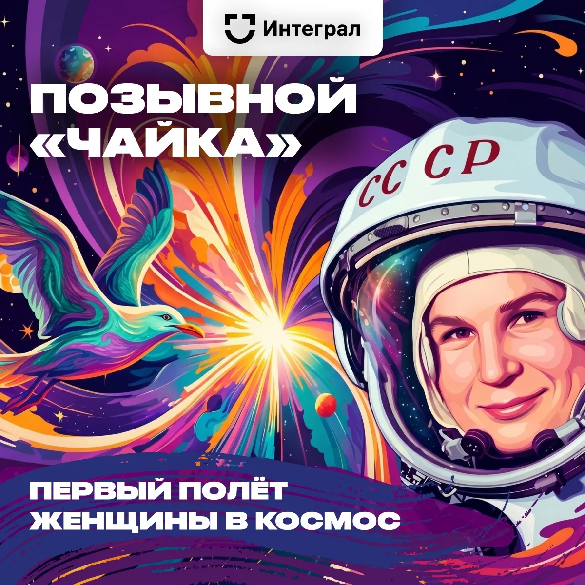 🚀 Сегодня исполняется 63 года со дня первого полёта женщины в космос. 

За этой датой, навсегда вош