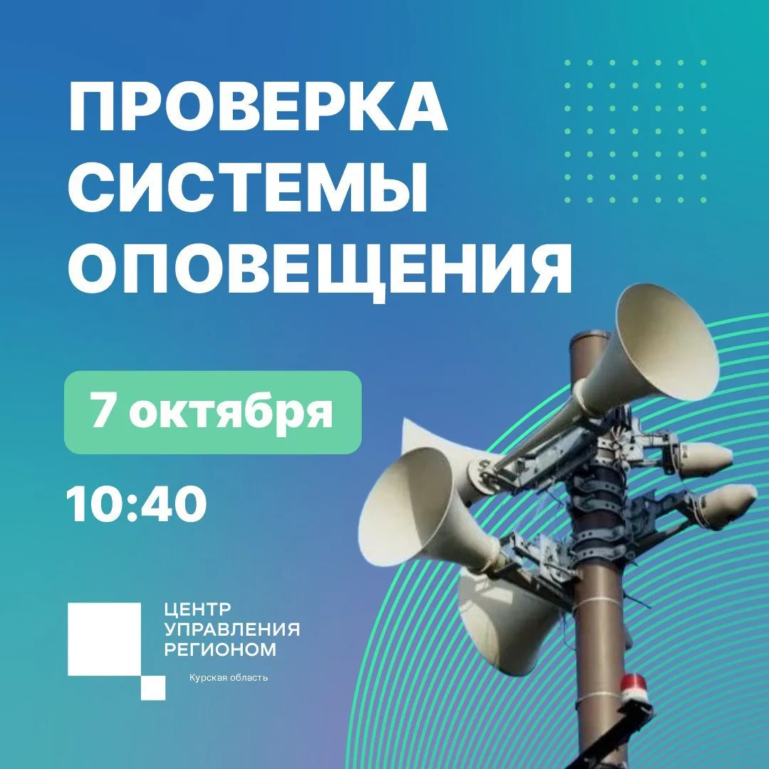 ‼️ 7 октября в Курской области пройдёт комплексная проверка готовности системы оповещен...