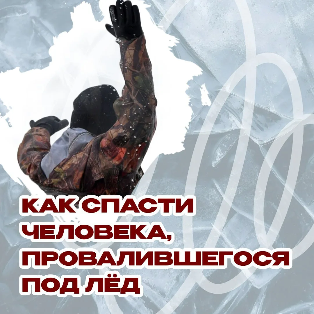 ❄️ Если человек провалился под лёд, помощь должна быть быстрой, но безопасной