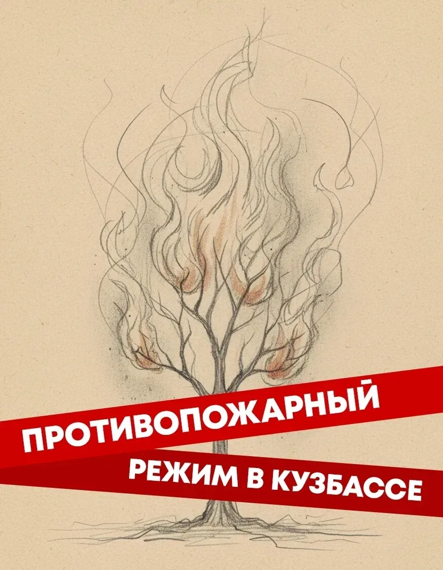 Особый противопожарный режим в Кузбассе.