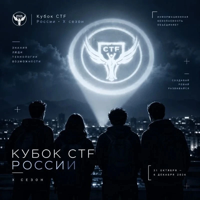 🚀Открыта регистрация на X Кубок CTF России — Всероссийские соревнования по информацион...