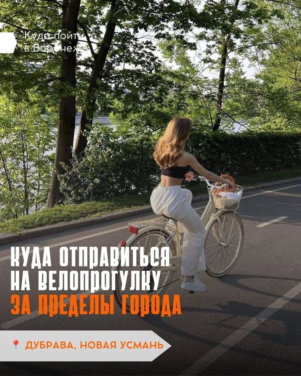 🚲 🌳 Где побыть наедине со своими мыслями и развеять скуку?