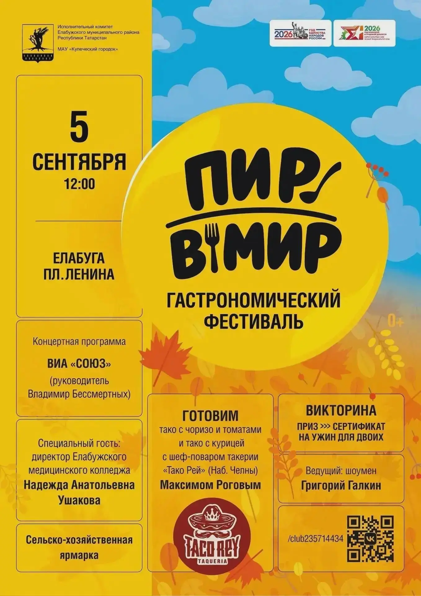 В субботу в Елабуге пройдёт традиционный гастрофестиваль "ПирВмир" и состоится футбольн...