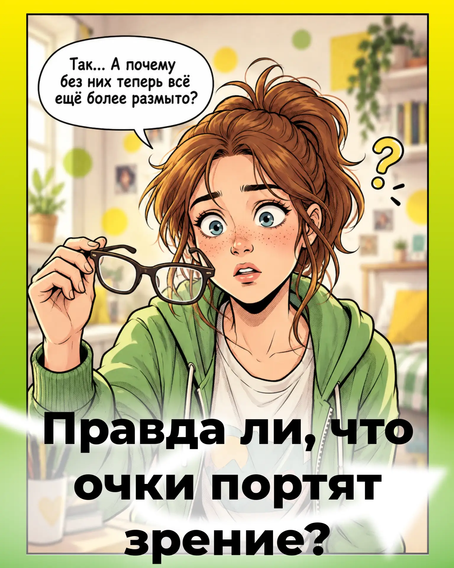 Правда ли, что очки портят зрение? 🧐
