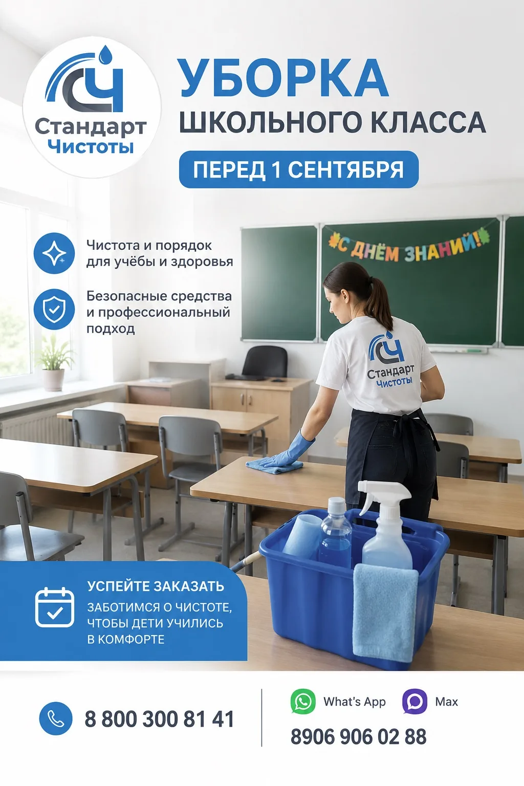 ✨ 1 сентября начинается с чистого класса