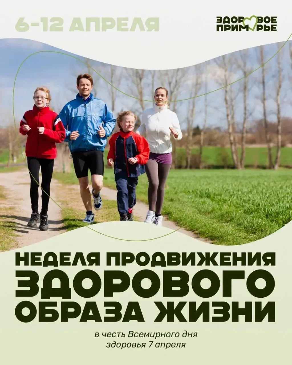 🩺 Неделя продвижения здорового образа жизни пройдёт в Приморье с 6 по 12 апреля
