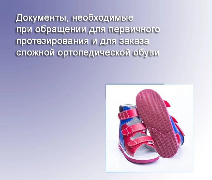 Для первичного протезирования и при первичном обращении для заказа сложной ортопедической обуви необ