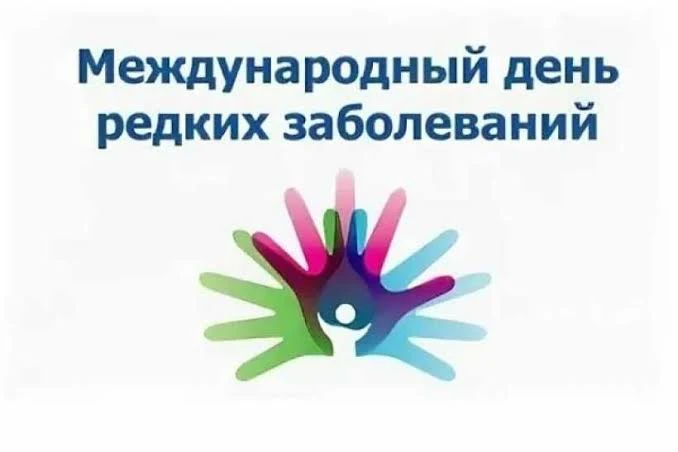 2️⃣8️⃣февраля - всемирный день редких заболеваний.