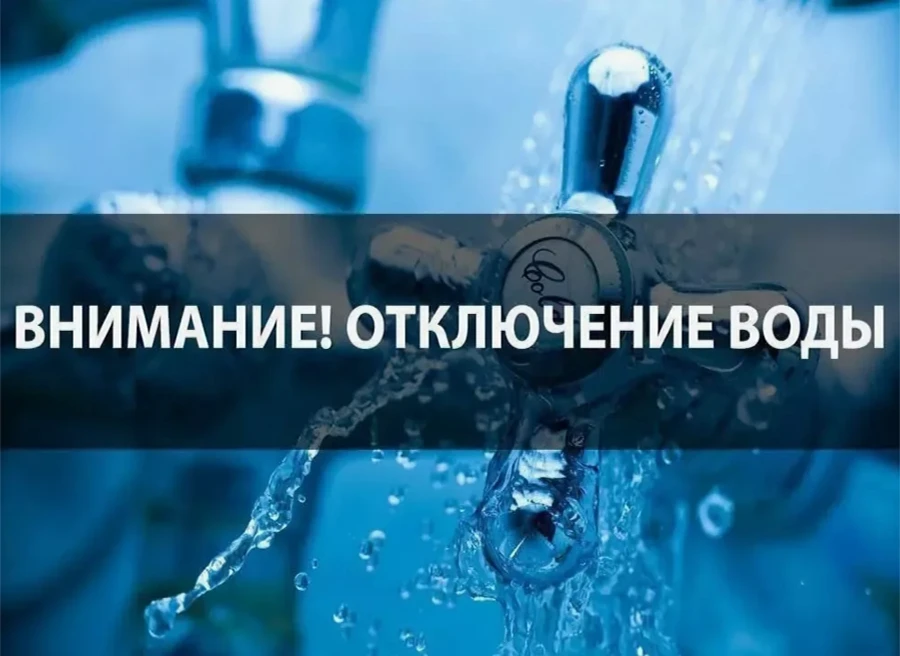 Внимание! Отключение воды! 💦💦💦