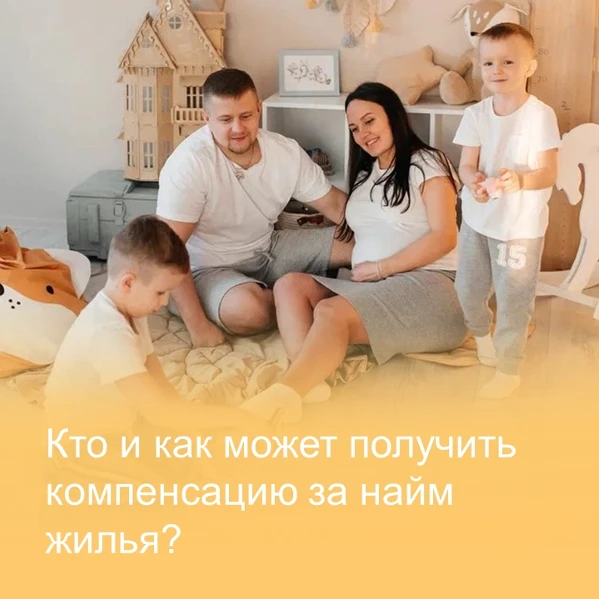 Снимаете квартиру с малышом? Часть аренды теперь оплатит область
