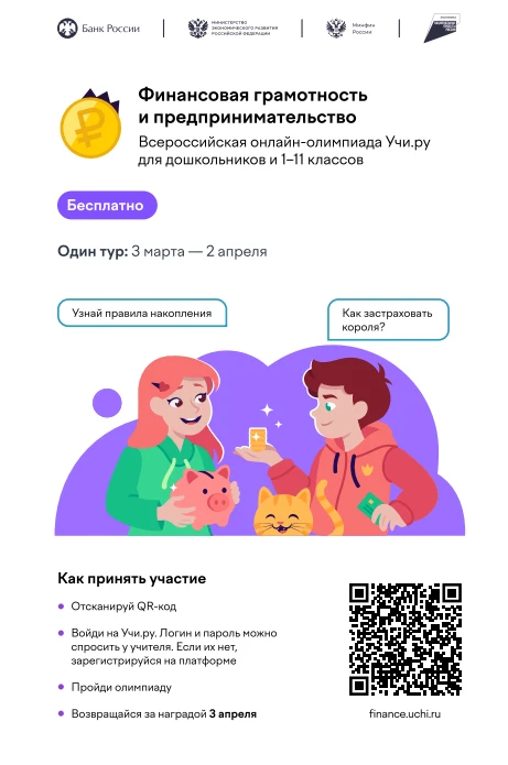 Приглашаем принять участие во Всероссийской олимпиаде по финансовой грамотности.