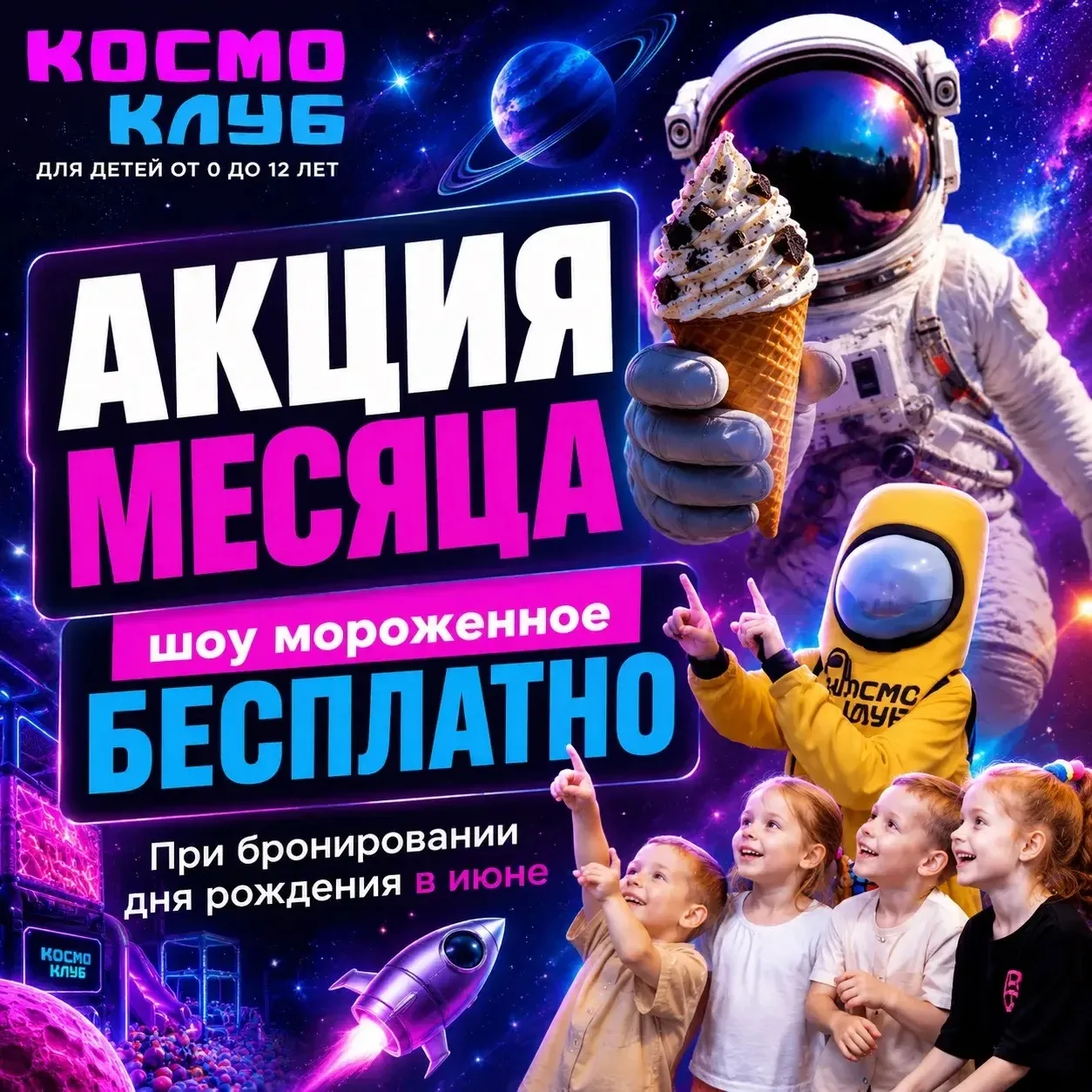 🍧 БЕСПЛАТНОЕ МОРОЖЕНОЕ 🍧 

Летом сладости становятся особенно приятным сюрпризом.
В игровой комнат