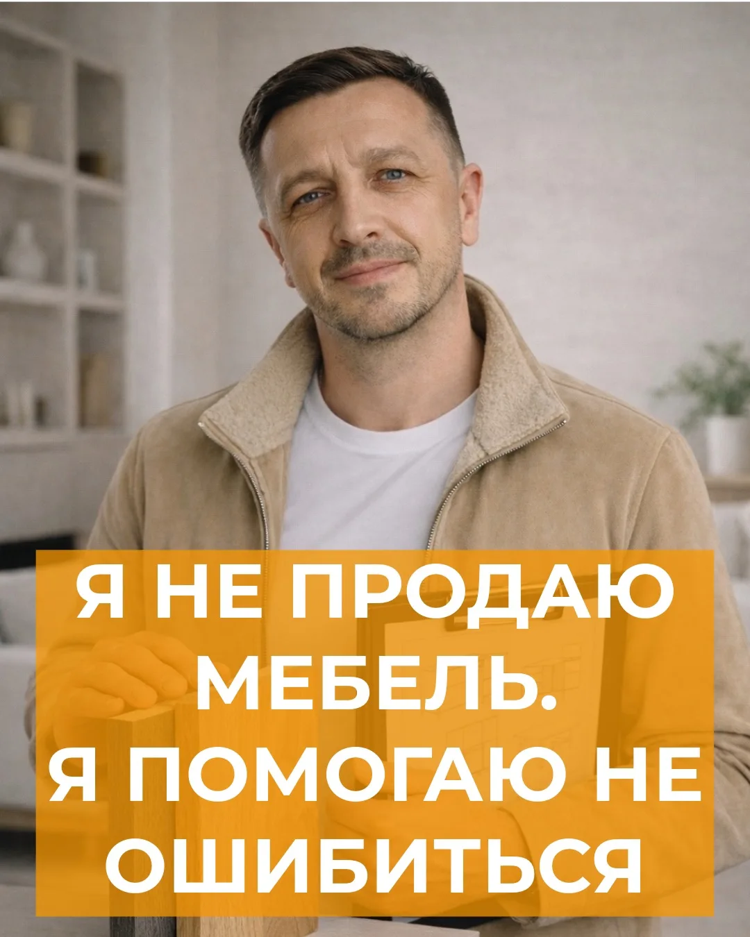 Ко мне часто обращаются, когда мебель уже купили.
И почти всегда с одной мыслью:
«Надо было сначала 