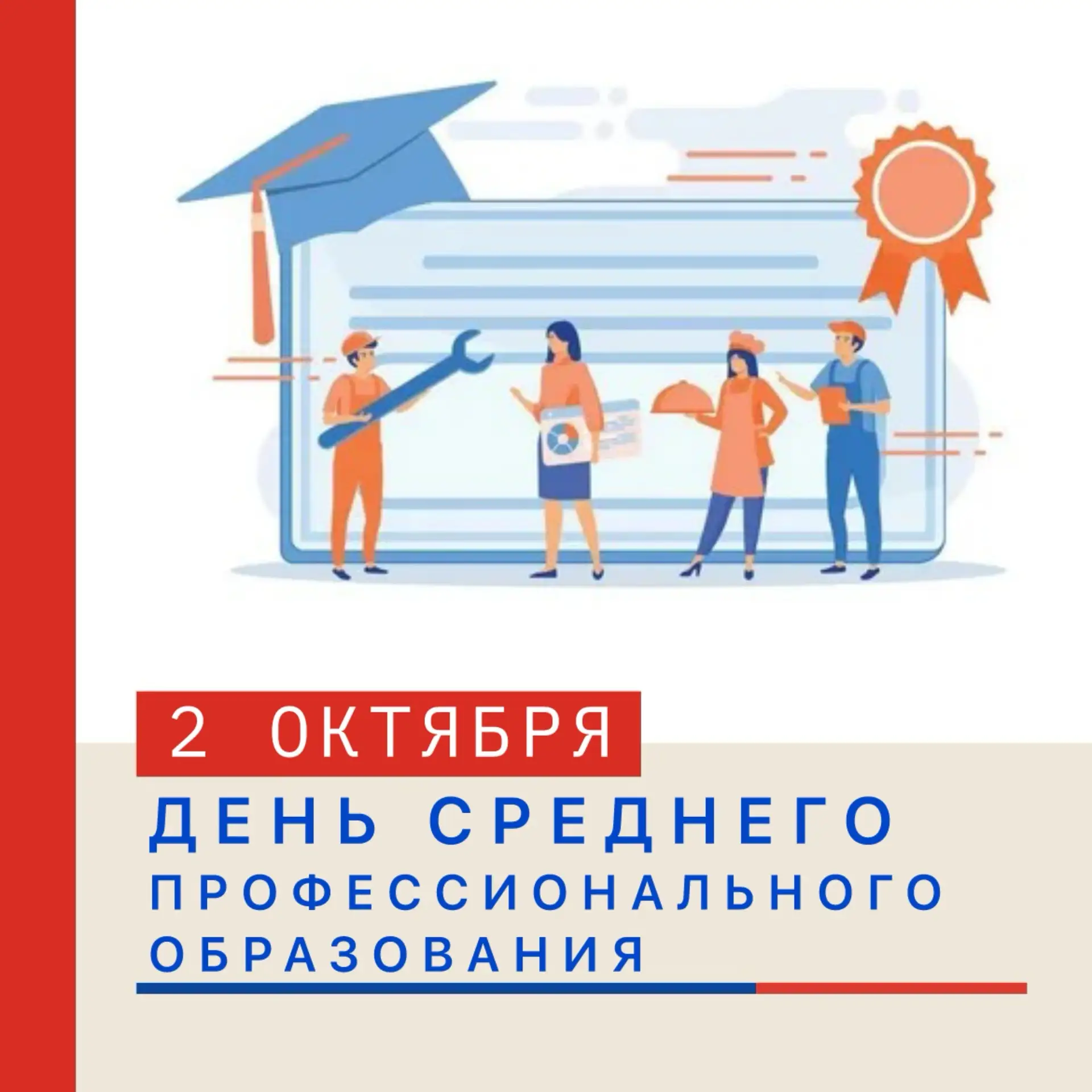 🔧 «ДЕНЬ СРЕДНЕГО ПРОФЕССИОНАЛЬНОГО ОБРАЗОВАНИЯ: 2 ОКТЯБРЯ» 📝📚