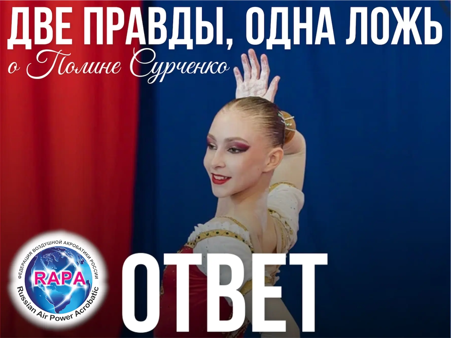 ДВЕ ПРАВДЫ, ОДНА ЛОЖЬ | ОТВЕТ

Вчера вы угадывали, какой факт о сборнице Полине Сурченко из Тюмени —