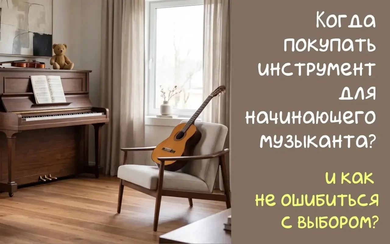 🎶МУЗЫКАЛЬНЫЙ ИНСТРУМЕНТ - СРАЗУ ЛИ ПОКУПАТЬ? КАК НЕ СОВЕРШИТЬ РОКОВУЮ ОШИБКУ?
