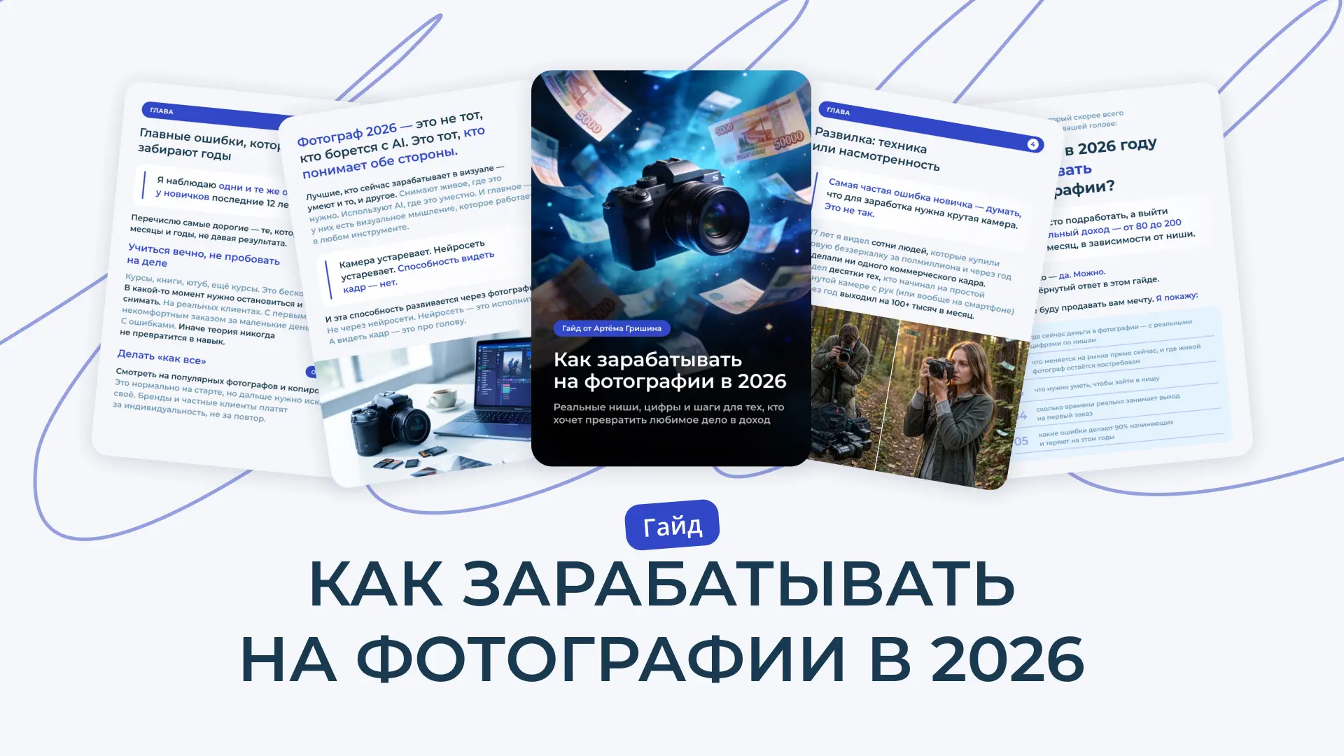 Как начать зарабатывать на фотографии в 2026 году

Если честно ответить самому себе, многие начинают