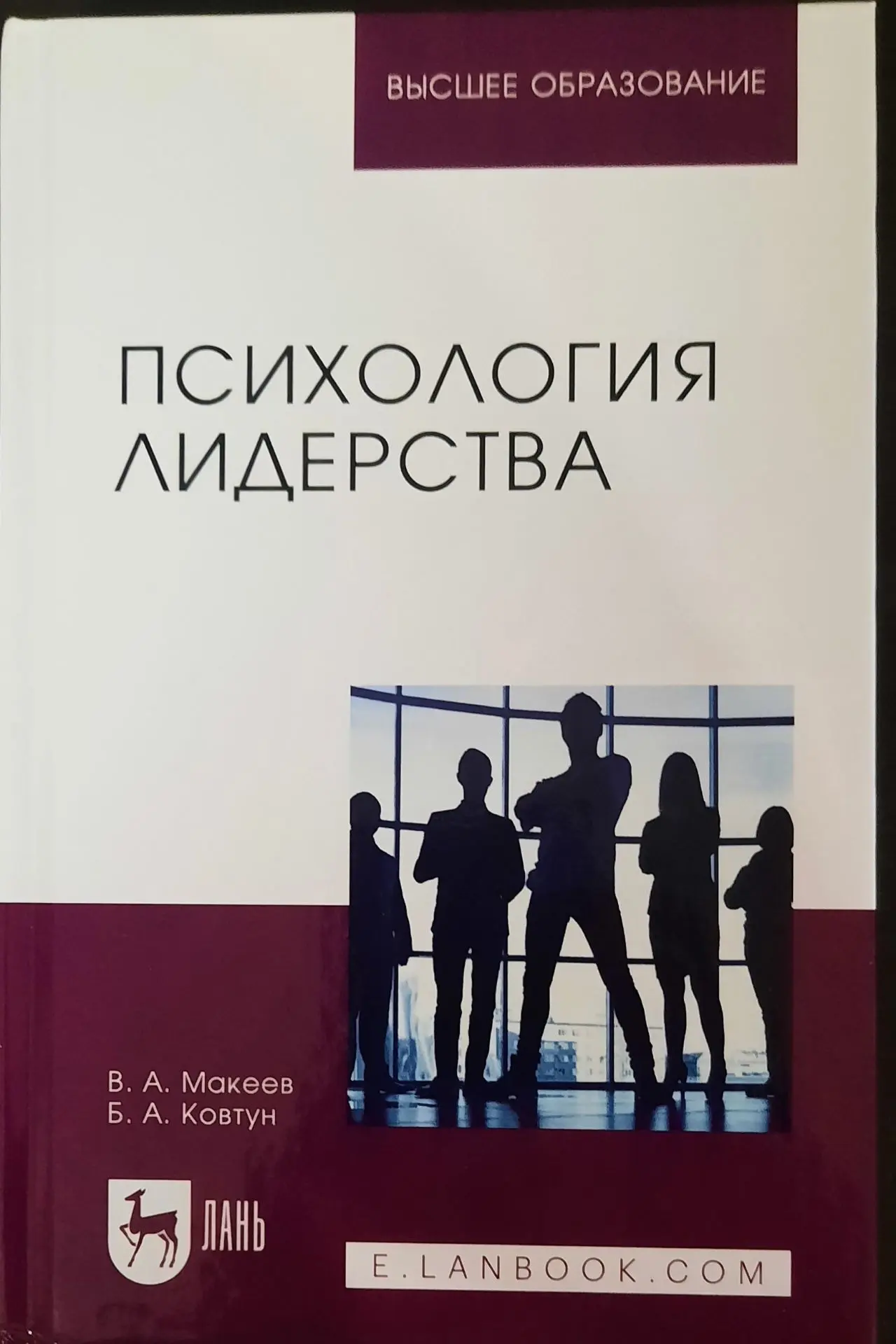 В издательстве «Лань» вышла из печати книга работников СахИЖТ «Психология лидерства» В апреле 2026 г