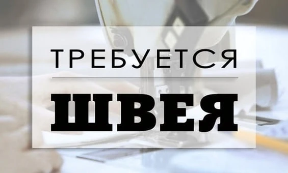 📢В Ателье по пошиву униформы открыта вакансия ШВЕИ