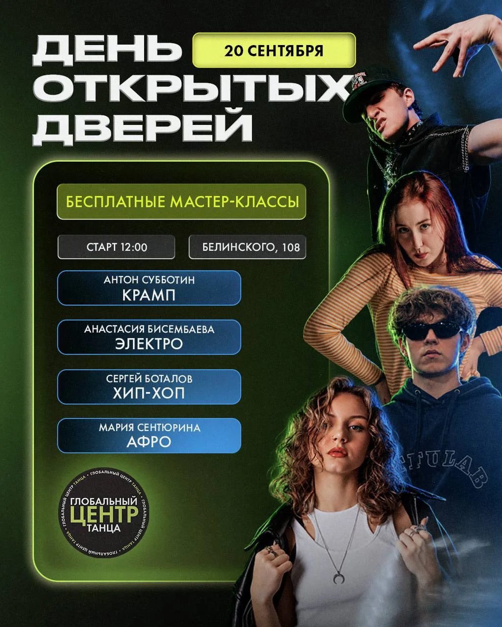 БЕСПЛАТНЫЕ МАСТЕР-КЛАССЫ В ГЛОБАЛЬНОМ ЦЕНТРЕ ТАНЦА 20 СЕНТЯБРЯ! 🚀🔥