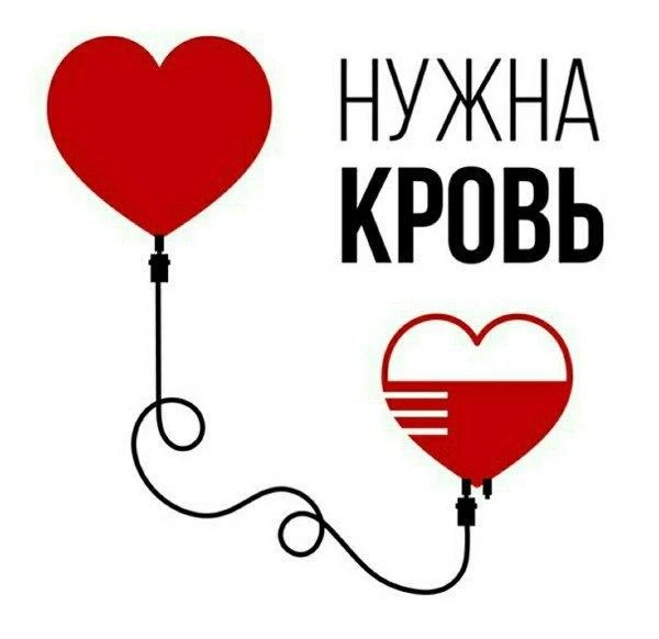 ❗1-5 июня (Пн-Пт) с 8 до 11:30 очень нужны доноры с А(||) группой на КРОВОДАЧУ❗