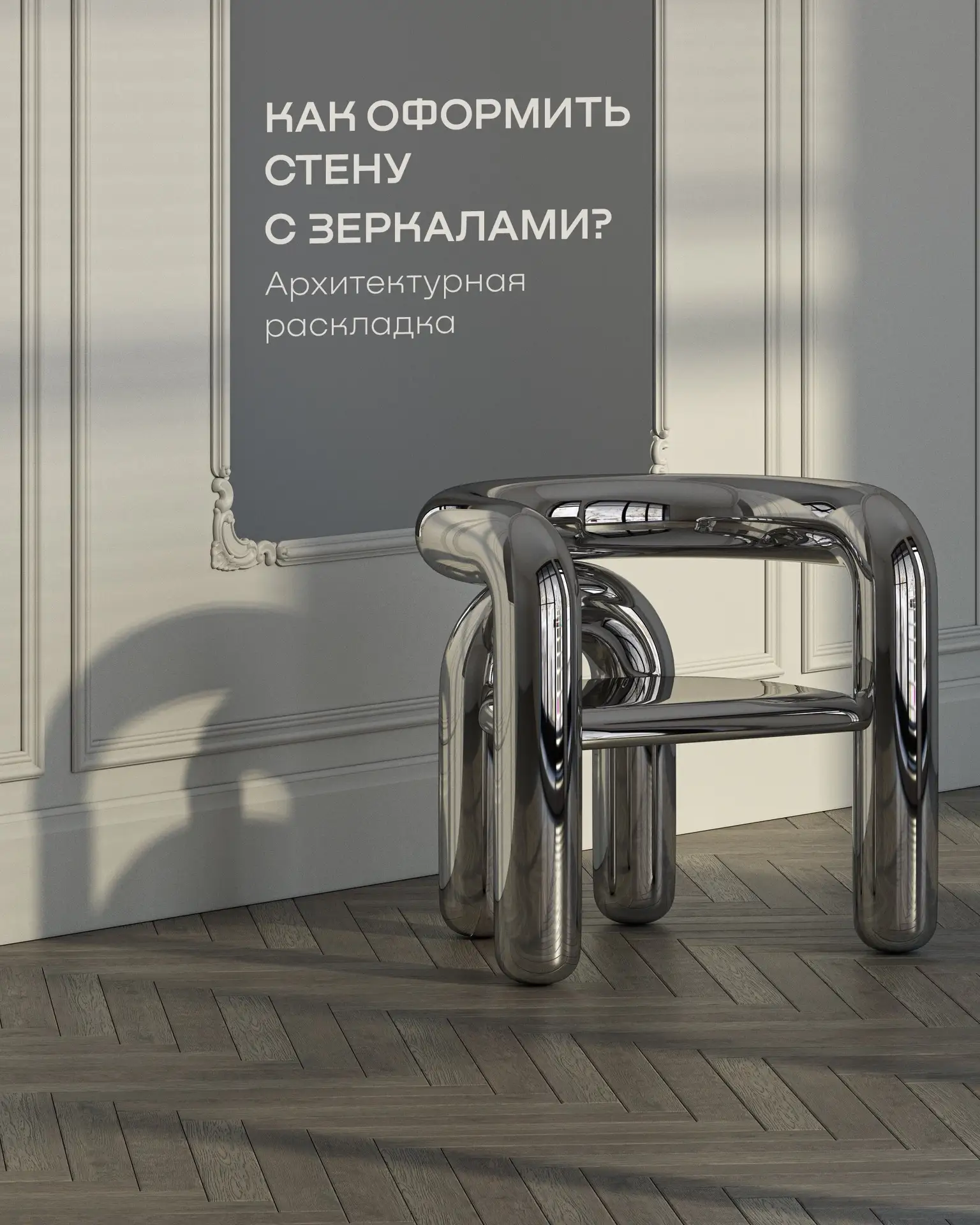 Архитектурная раскладка: как оформить стену с зеркалами