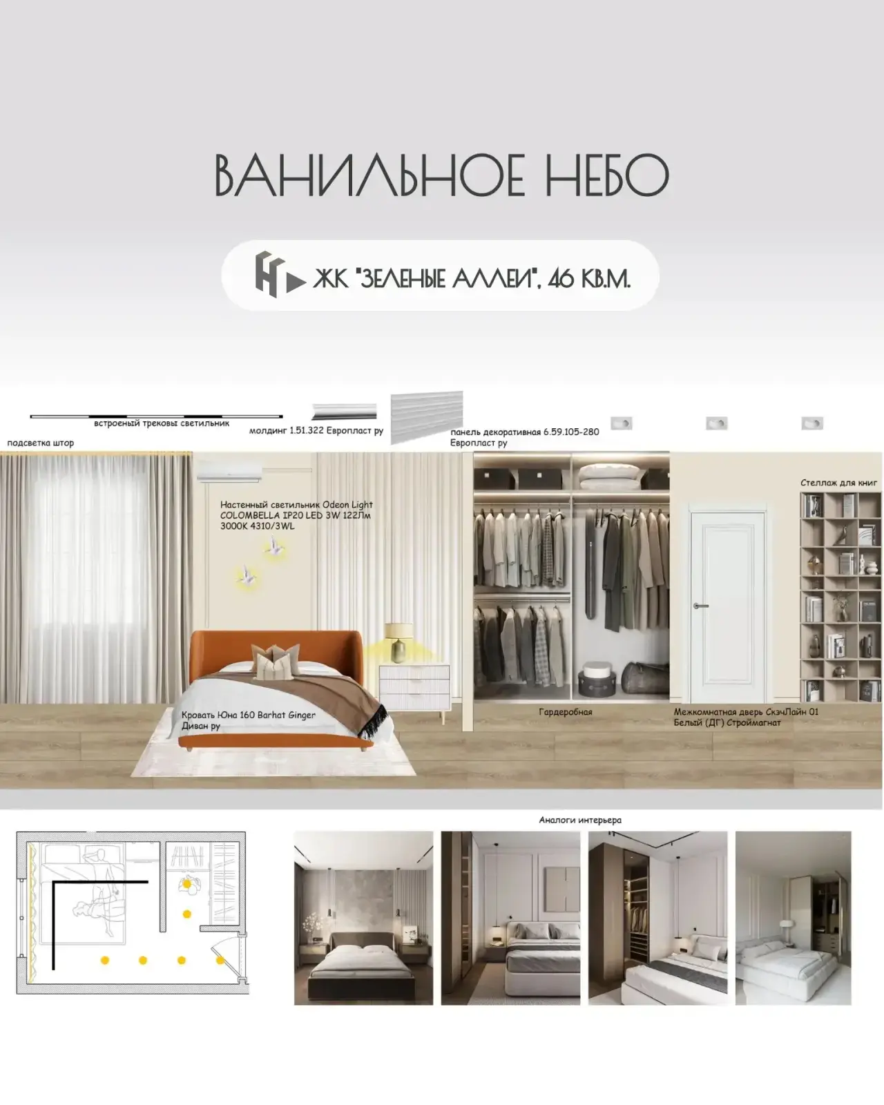 Готовый дизайн-проект «Ванильное небо» для квартиры 1+ в ЖК «Зеленые аллеи»